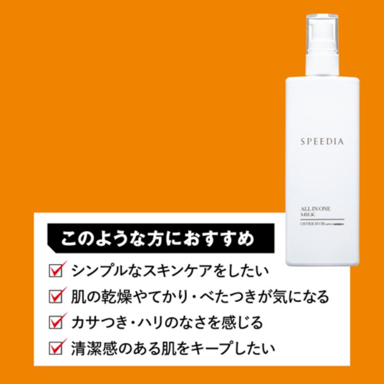 SPEEDIA(スピーディア) オールインワンミルク